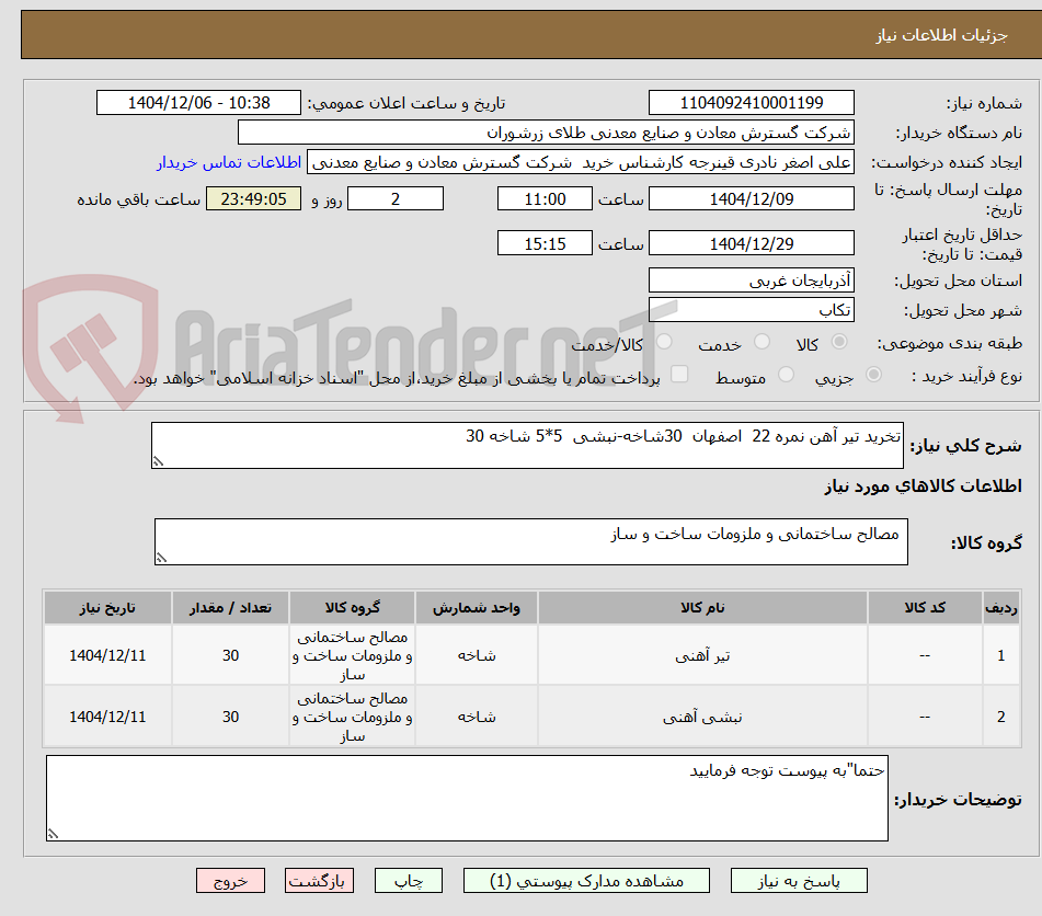 تصویر کوچک آگهی تخرید تیر آهن نمره 22  اصفهان  30شاخه-نبشی  5*5 شاخه 30