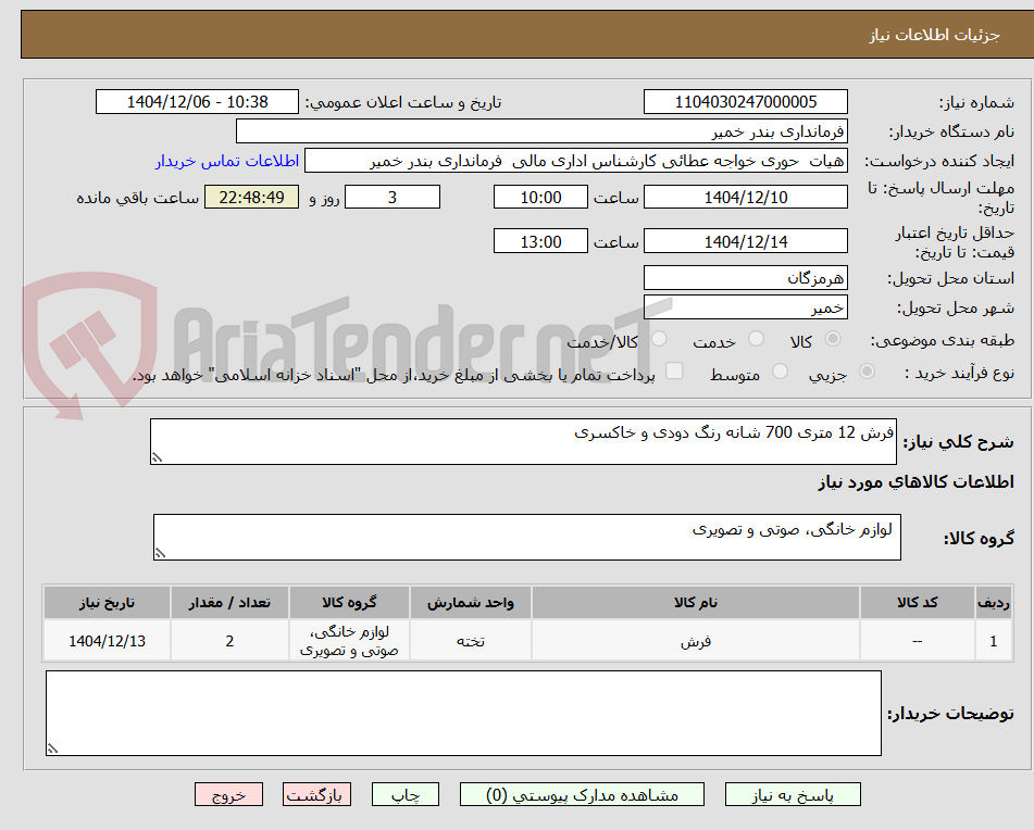 تصویر کوچک آگهی فرش 12 متری 700 شانه رنگ دودی و خاکسری