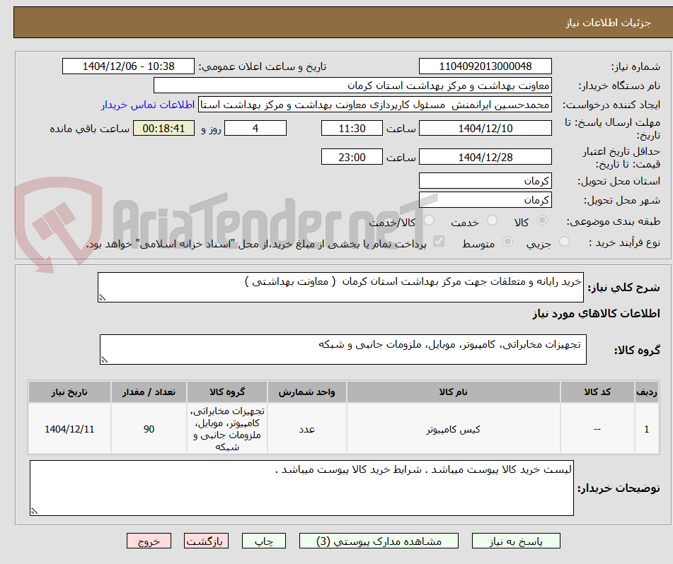 تصویر کوچک آگهی خرید رایانه و متعلقات جهت مرکز بهداشت استان کرمان  ( معاونت بهداشتی )