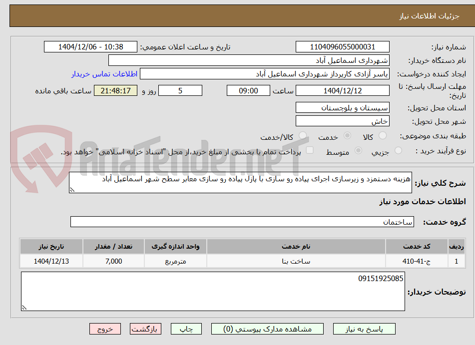 تصویر کوچک آگهی هزینه دستمزد و زیرسازی اجرای پیاده رو سازی با پازل پیاده رو سازی معابر سطح شهر اسماعیل آباد