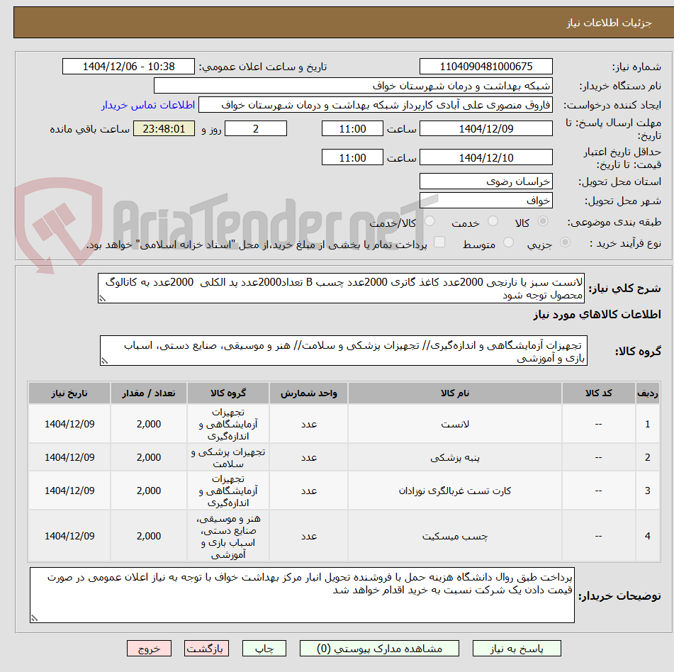 تصویر کوچک آگهی لانست سبز یا نارنجی 2000عدد کاغذ گاتری 2000عدد چسب B تعداد2000عدد پد الکلی  2000عدد به کاتالوگ محصول توجه شود 