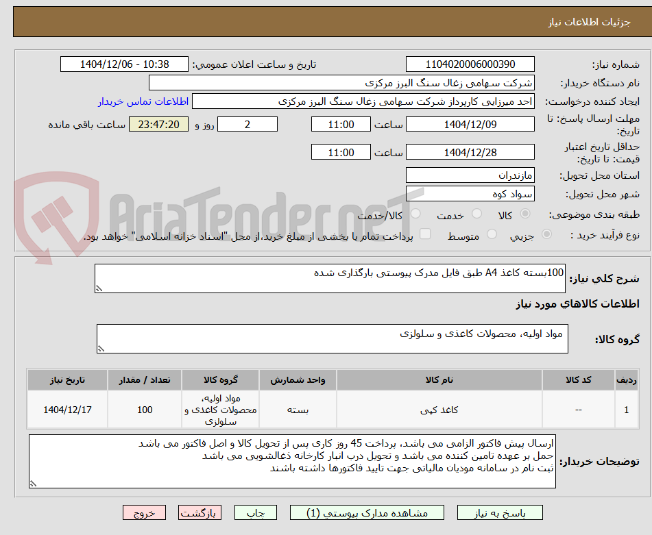تصویر کوچک آگهی 100بسته کاغذ A4 طبق فایل مدرک پیوستی بارگذاری شده
