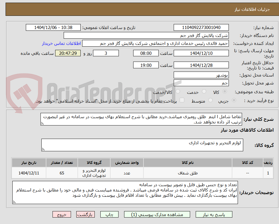 تصویر کوچک آگهی تقاضا شامل ا ایتم  طلق رومیزی میباشد.خرید مطابق با شرح استعلام بهای پیوست در سامانه در غیر اینصورت ترتیب اثر داده نخواهد شد. 