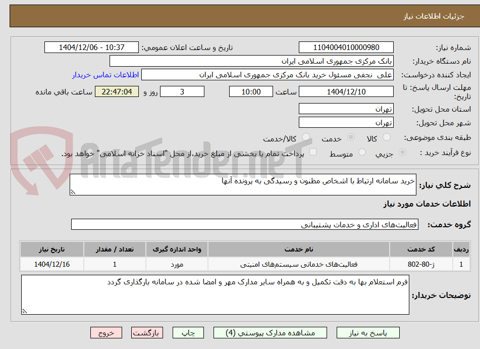 تصویر کوچک آگهی خرید سامانه ارتباط با اشخاص مظنون و رسیدگی به پرونده آنها