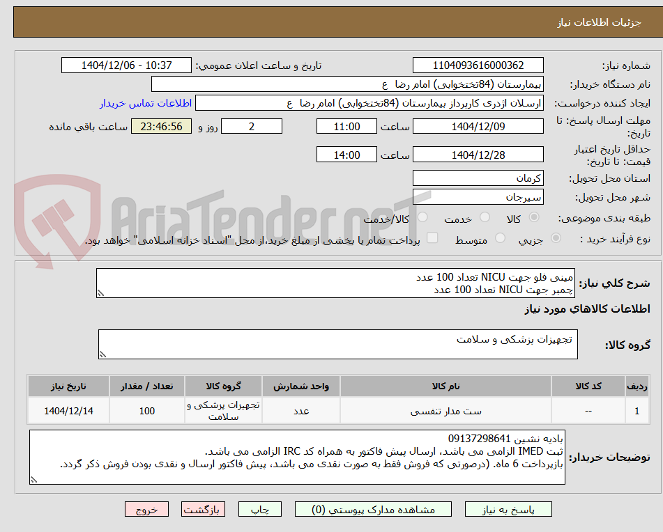 تصویر کوچک آگهی مینی فلو جهت NICU تعداد 100 عدد
چمبر جهت NICU تعداد 100 عدد