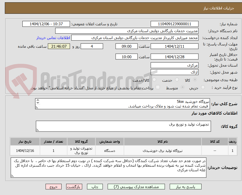 تصویر کوچک آگهی نیروگاه خورشید 5kw
 قیمت تمام شده ثبت شود و ملاک پرداخت میباشد.
شرح کامل درخواست داخل فایل مدارک پیوستی میباشد .
