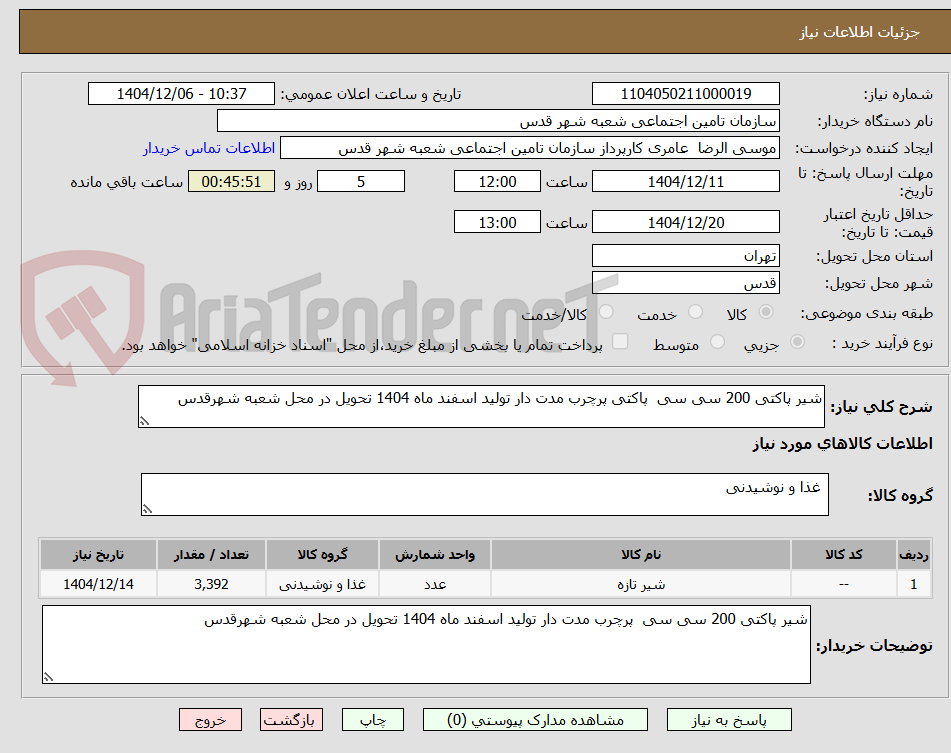 تصویر کوچک آگهی شیر پاکتی 200 سی سی پاکتی پرچرب مدت دار تولید اسفند ماه 1404 تحویل در محل شعبه شهرقدس