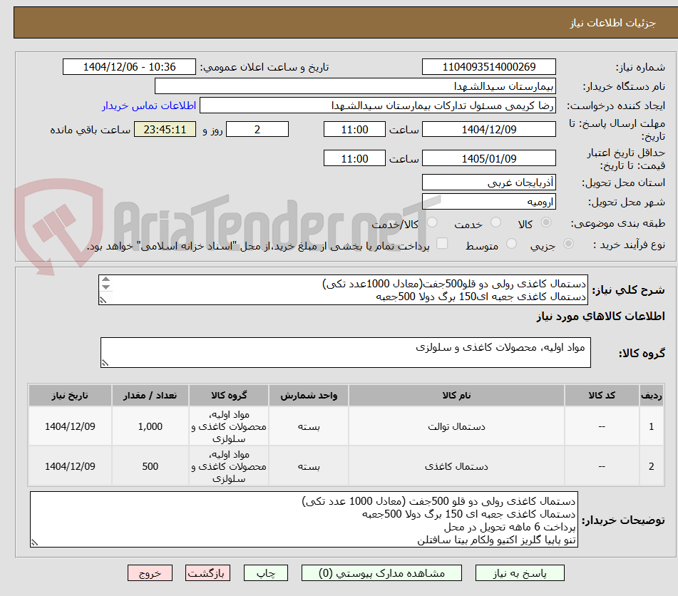 تصویر کوچک آگهی دستمال کاغذی رولی دو قلو500جفت(معادل 1000عدد تکی)
دستمال کاغذی جعبه ای150 برگ دولا 500جعبه
پرداخت6ماهه
تنو پاپیا گلریز اکتیو ولکام بیتا سافتلن