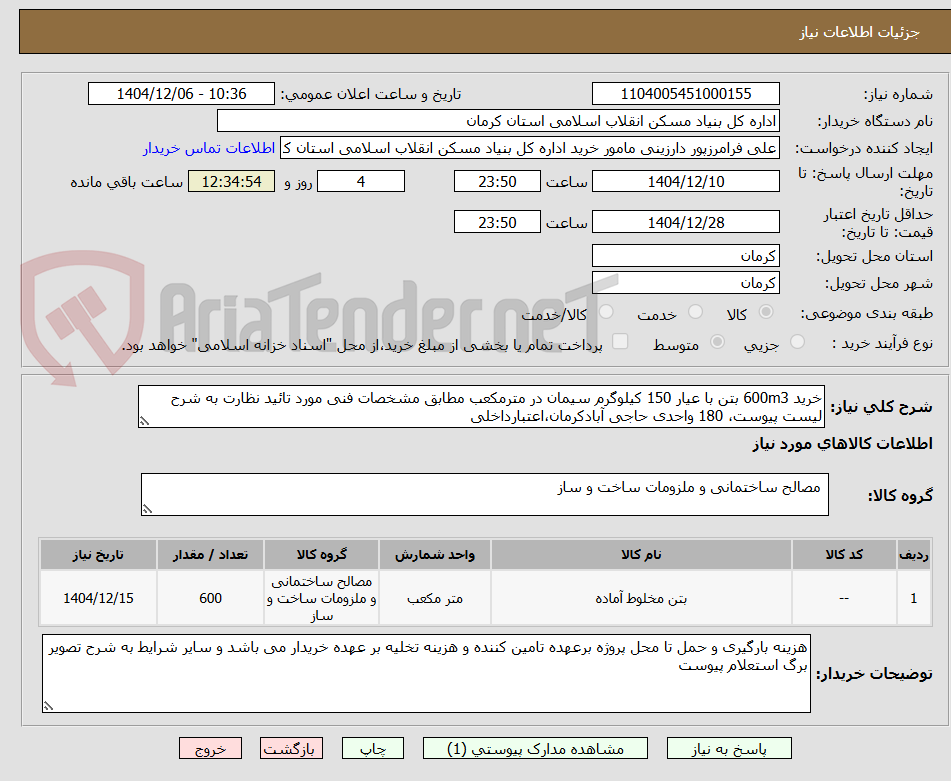 تصویر کوچک آگهی خرید 600m3 بتن با عیار 150 کیلوگرم سیمان در مترمکعب مطابق مشخصات فنی مورد تائید نظارت به شرح لیست پیوست، 180 واحدی حاجی آبادکرمان،اعتبارداخلی
