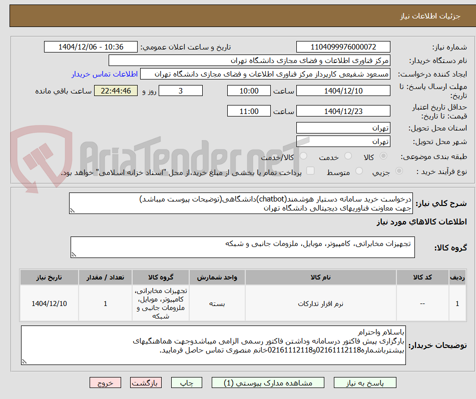 تصویر کوچک آگهی درخواست خرید سامانه دستیار هوشمند(chatbot)دانشگاهی(توضیحات پیوست میباشد)
جهت معاونت فناوریهای دیجیتالی دانشگاه تهران