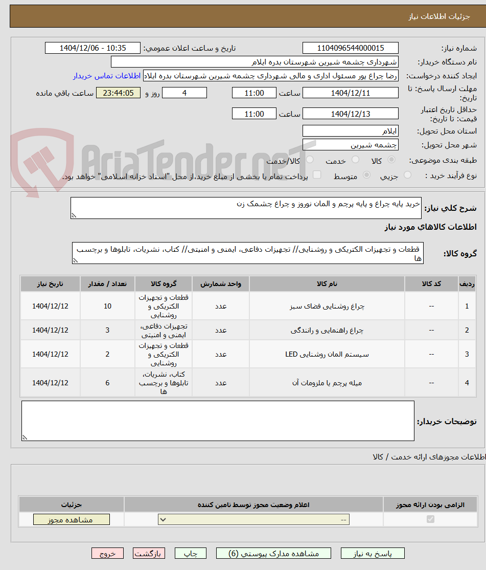 تصویر کوچک آگهی خرید پایه چراغ و پایه پرچم و المان نوروز و چراغ چشمک زن