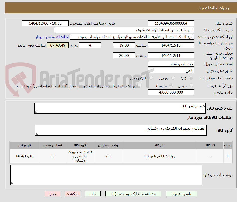 تصویر کوچک آگهی خرید پایه چراغ