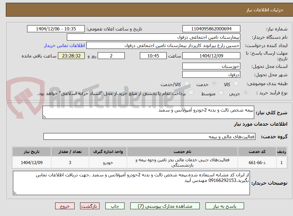 تصویر کوچک آگهی بیمه شخص ثالث و بدنه 2خودرو آمبولانس و سمند