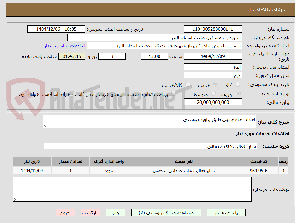 تصویر کوچک آگهی احداث چاه جذبی طبق برآورد پیوستی