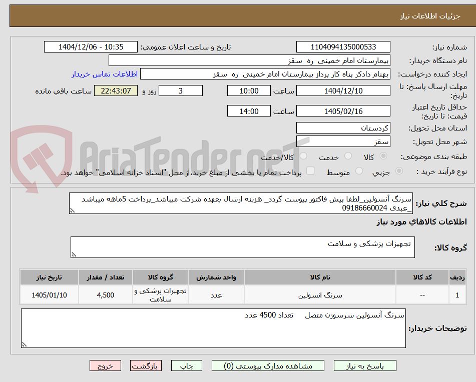 تصویر کوچک آگهی سرنگ آنسولین_لطفا پیش فاکتور پیوست گردد_ هزینه ارسال بعهده شرکت میباشد_پرداخت 5ماهه میباشد _عبدی 09186660024