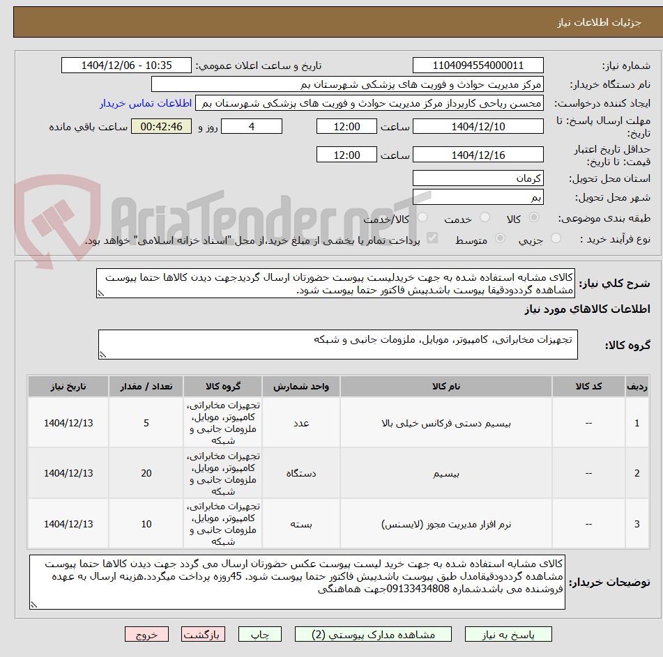 تصویر کوچک آگهی کالای مشابه استفاده شده به جهت خریدلیست پیوست حضورتان ارسال گردیدجهت دیدن کالاها حتما پیوست مشاهده گرددودقیقا پیوست باشدپیش فاکتور حتما پیوست شود.