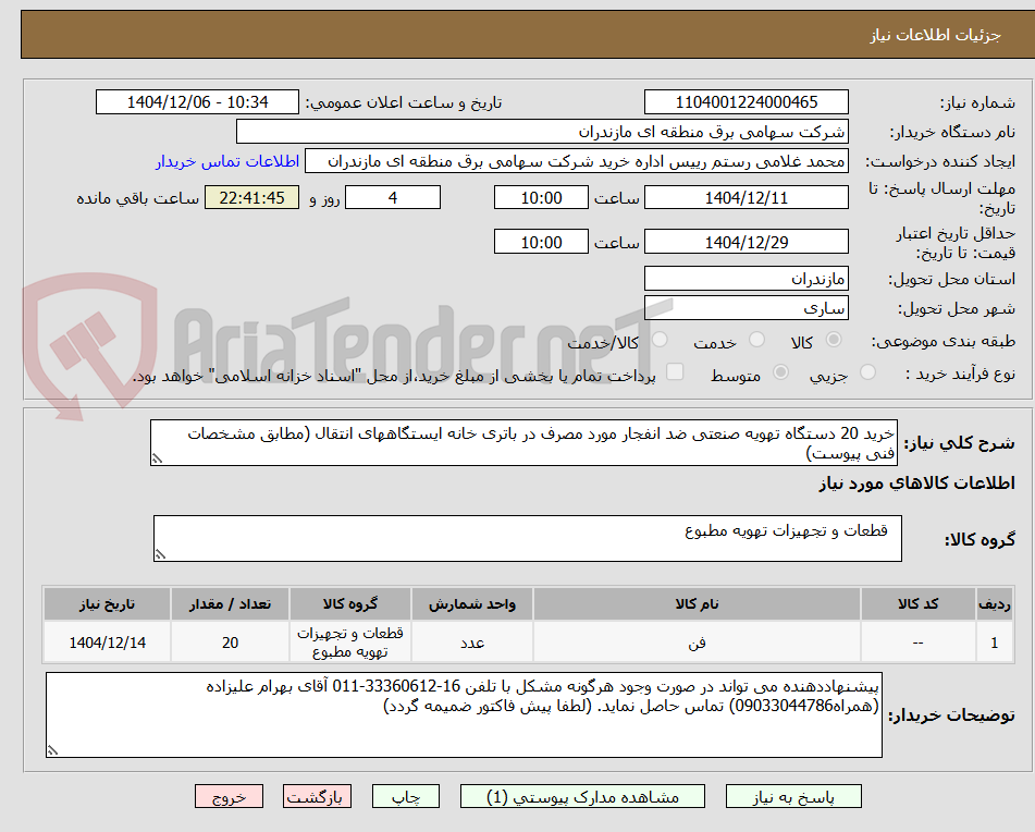 تصویر کوچک آگهی خرید 20 دستگاه تهویه صنعتی ضد انفجار مورد مصرف در باتری خانه ایستگاههای انتقال (مطابق مشخصات فنی پیوست)