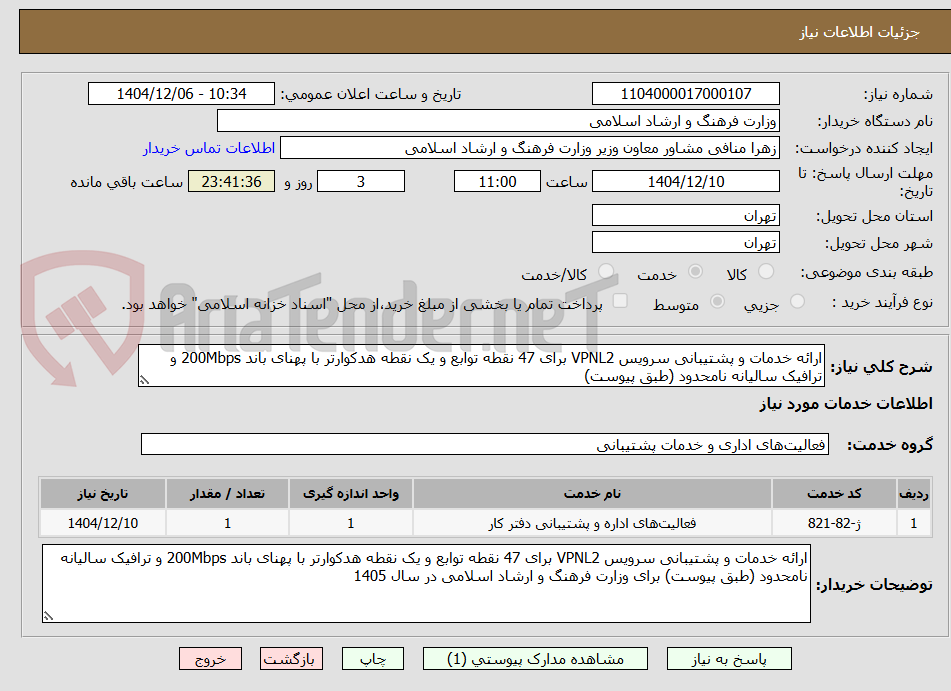 تصویر کوچک آگهی ارائه خدمات و پشتیبانی سرویس VPNL2 برای 47 نقطه توابع و یک نقطه هدکوارتر با پهنای باند 200Mbps و ترافیک سالیانه نامحدود (طبق پیوست)
