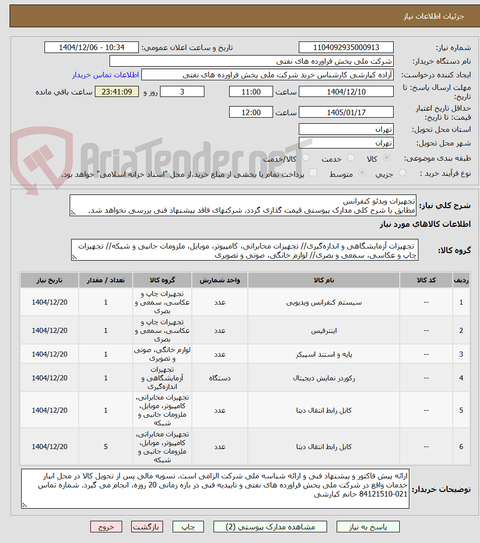 تصویر کوچک آگهی تجهیزات ویدئو کنفرانس
مطابق با شرح کلی مدارک پیوستی قیمت گذاری گردد. شرکتهای فاقد پیشنهاد فنی بررسی نخواهد شد.