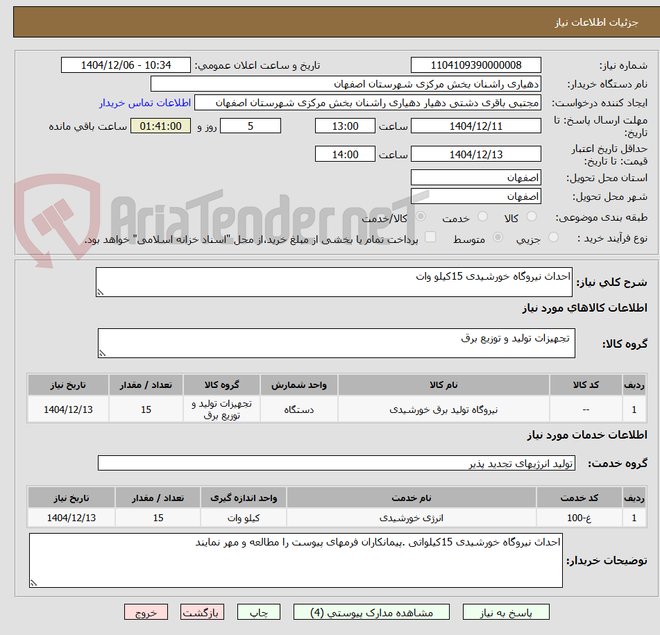تصویر کوچک آگهی احداث نیروگاه خورشیدی 15کیلو وات