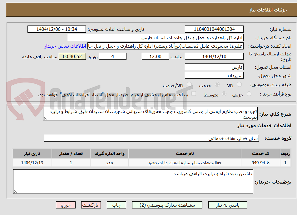 تصویر کوچک آگهی تهیه و نصب علایم ایمنی از جنس کامپوزیت جهت محورهای شریانی شهرستان سپیدان طبق شرایط و براورد پیوست