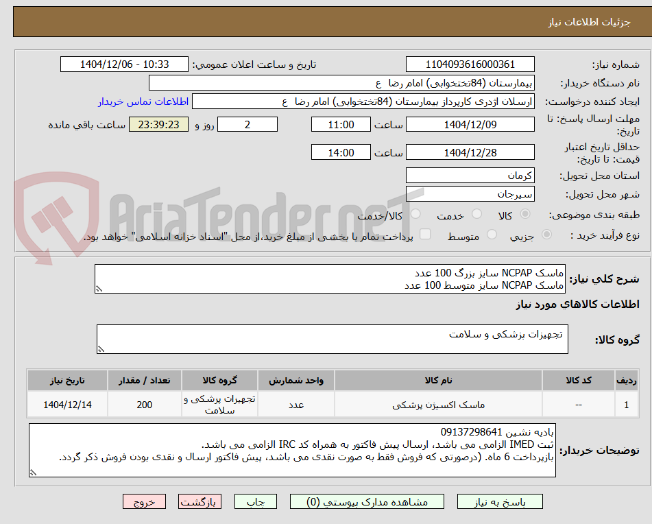 تصویر کوچک آگهی ماسک NCPAP سایز بزرگ 100 عدد
ماسک NCPAP سایز متوسط 100 عدد