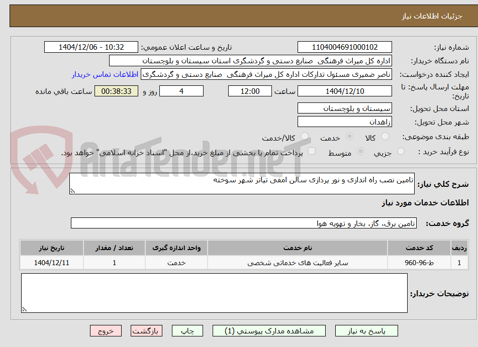 تصویر کوچک آگهی تامین نصب راه اندازی و نور پردازی سالن امفی تیاتر شهر سوخته