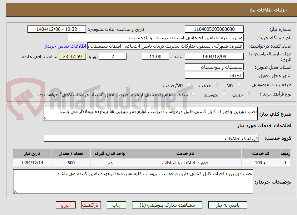 تصویر کوچک آگهی نصب دوربین و اجرای کابل کشی طبق درخواست پیوست لوازم بجز دوربین ها برعهده پیمانکار می باشد