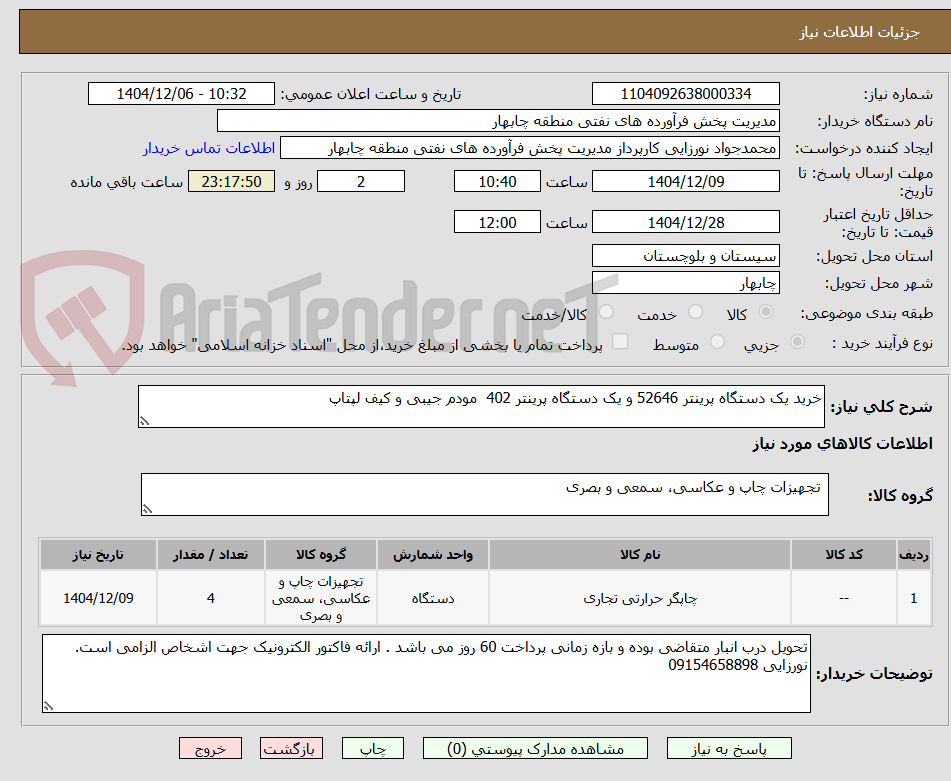 تصویر کوچک آگهی خرید یک دستگاه پرینتر 52646 و یک دستگاه پرینتر 402 مودم جیبی و کیف لپتاپ
