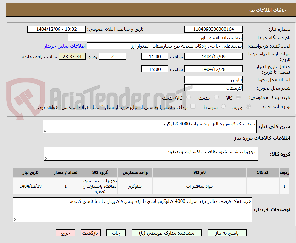 تصویر کوچک آگهی خرید نمک قرصی دیالیز برند میراب 4000 کیلوگرم
