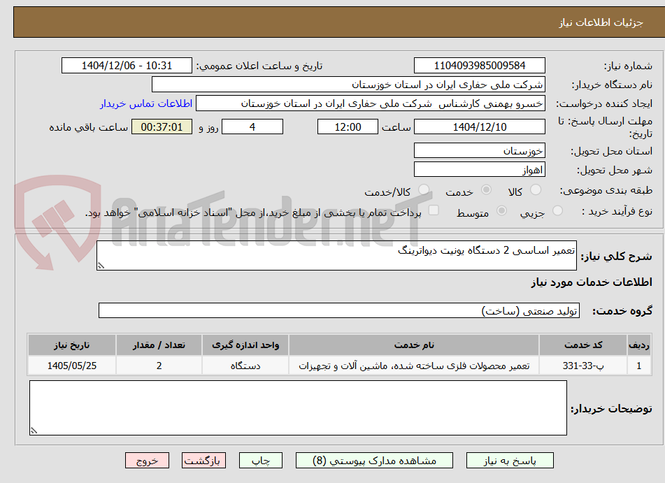 تصویر کوچک آگهی تعمیر اساسی 2 دستگاه یونیت دیواترینگ