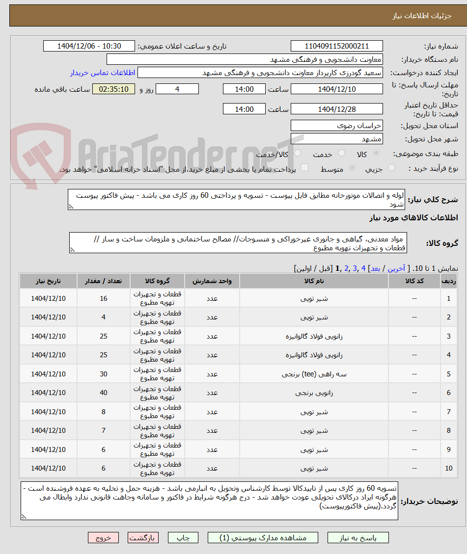 تصویر کوچک آگهی لوله و اتصالات موتورخانه مطابق فایل پیوست - تسویه و پرداختی 60 روز کاری می باشد - پیش فاکتور پیوست شود 