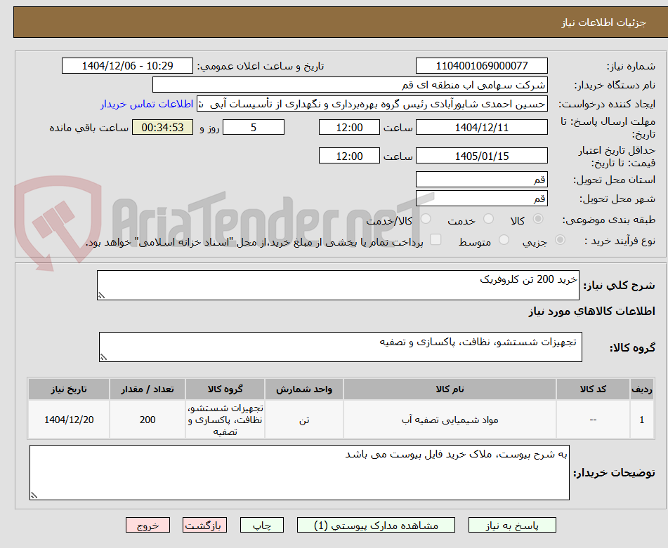 تصویر کوچک آگهی خرید 200 تن کلروفریک