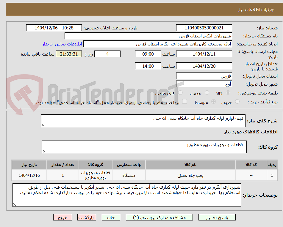 تصویر کوچک آگهی تهیه لوازم لوله گذاری چاه آب جایگاه سی ان جی