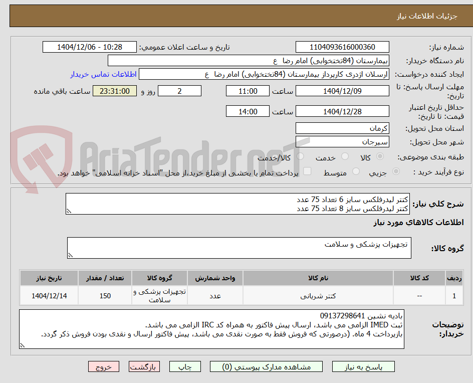 تصویر کوچک آگهی کتتر لیدرفلکس سایز 6 تعداد 75 عدد
کتتر لیدرفلکس سایز 8 تعداد 75 عدد