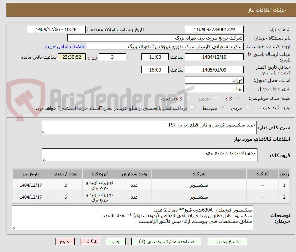 تصویر کوچک آگهی خرید سکسیونر فوزیبل و قابل قطع زیر بار TST