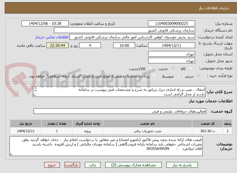 تصویر کوچک آگهی انتقال ، نصب و راه اندازی دیزل ژنراتور به شرح و مشخصات فنی پیوست در سامانه
بازدید از محل الزامی است
