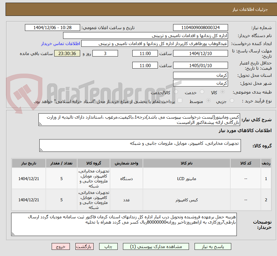 تصویر کوچک آگهی کیس ومانیتور(لیست درخواست بپیوست می باشد)درجه1،باکیفیت،مرغوب ،استاندارد دارای تائیدیه از وزارت بازرگانی ارائه پیشفاکتور الزامیست
