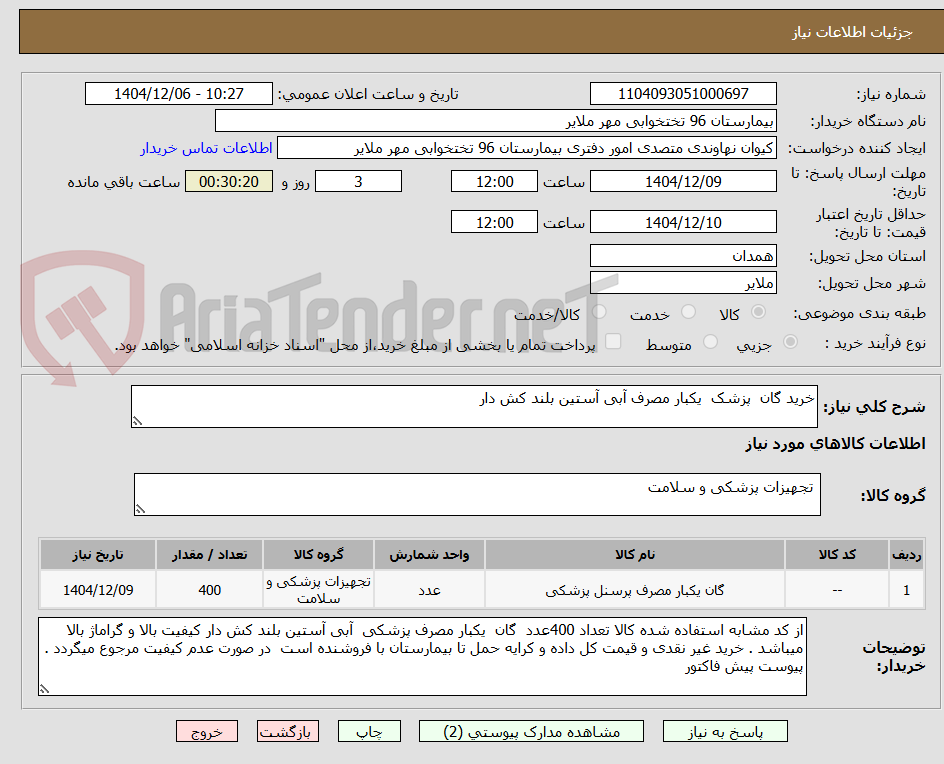 تصویر کوچک آگهی خرید گان پزشک یکبار مصرف آبی آستین بلند کش دار