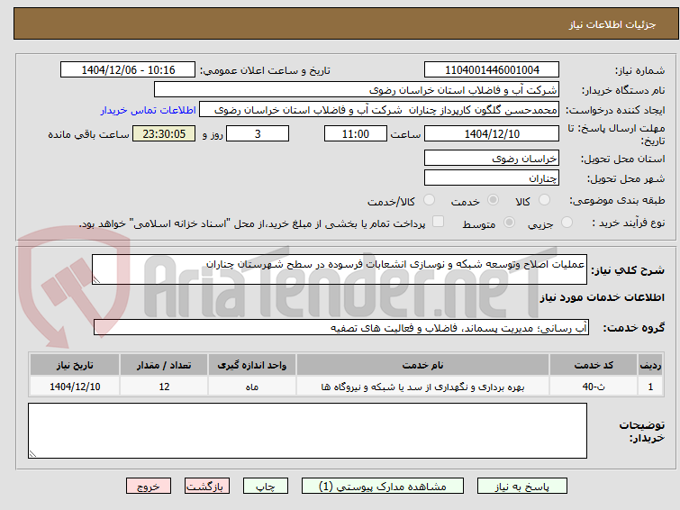 تصویر کوچک آگهی عملیات اصلاح وتوسعه شبکه و نوسازی انشعابات فرسوده در سطح شهرستان چناران
