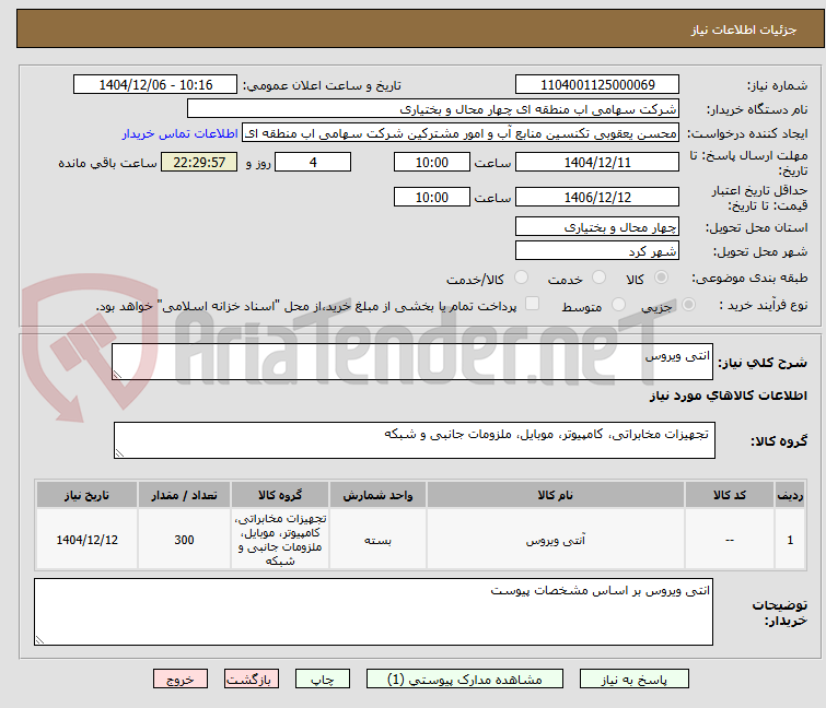 تصویر کوچک آگهی انتی ویروس