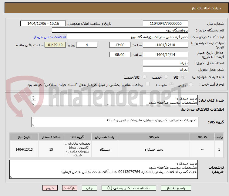 تصویر کوچک آگهی پرینتر چندکاره
مشخصات پیوست ملاحظه شود
جهت کسب اطلاعات بیشتر با شماره 09113079764 جناب آقای مددی تماس حاصل فرمایید