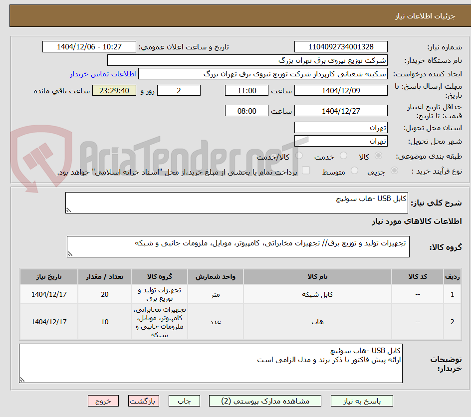 تصویر کوچک آگهی کابل USB -هاب سوئیچ