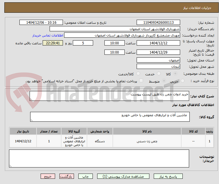 تصویر کوچک آگهی خرید ادوات چمن زن طبق لیست پیوست 