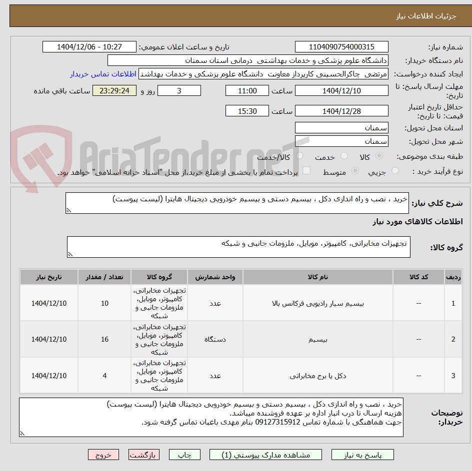 تصویر کوچک آگهی خرید ، نصب و راه اندازی دکل ، بیسیم دستی و بیسیم خودرویی دیجیتال هایترا (لیست پیوست)