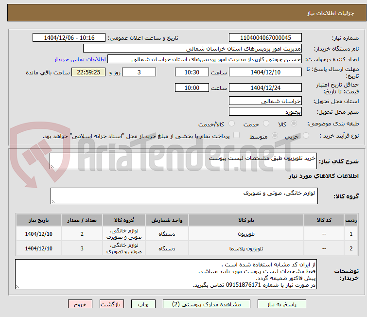 تصویر کوچک آگهی خرید تلویزیون طبق مشخصات لیست پیوست