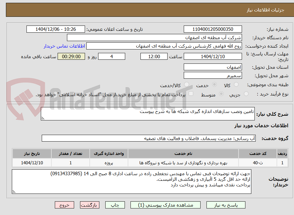 تصویر کوچک آگهی تامین ونصب سازهای اندازه گیری شبکه ها به شرح پیوست