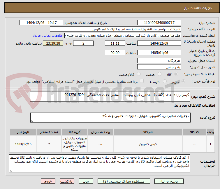 تصویر کوچک آگهی کیس رایانه تعداد (2عدد) - مطابق فایل پیوست - تماس جهت هماهنگی 09127615294