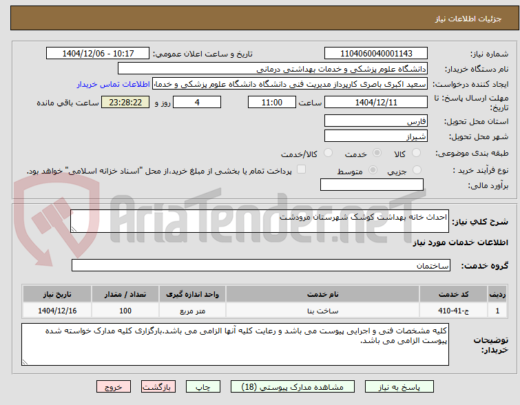 تصویر کوچک آگهی احداث خانه بهداشت کوشک شهرستان مرودشت