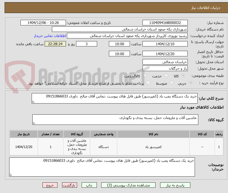 تصویر کوچک آگهی خرید یک دستگاه پمپ باد (کمپرسور) طبق فایل های پیوست .تماس آقای صالح  داوری 09151866033